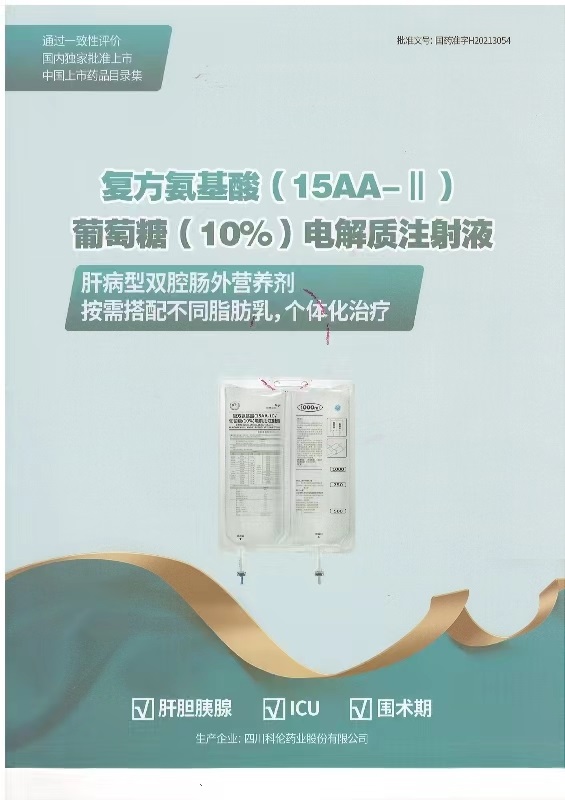 复方氨基酸(15AA-II)/葡萄糖(10%)电解质注射液